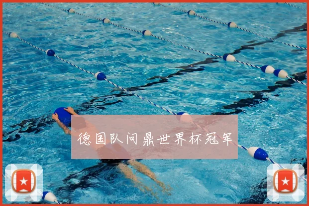 德国队问鼎世界杯冠军