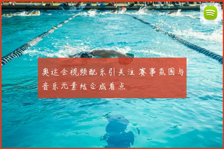 奥运会视频配乐引关注 赛事氛围与音乐元素结合成看点