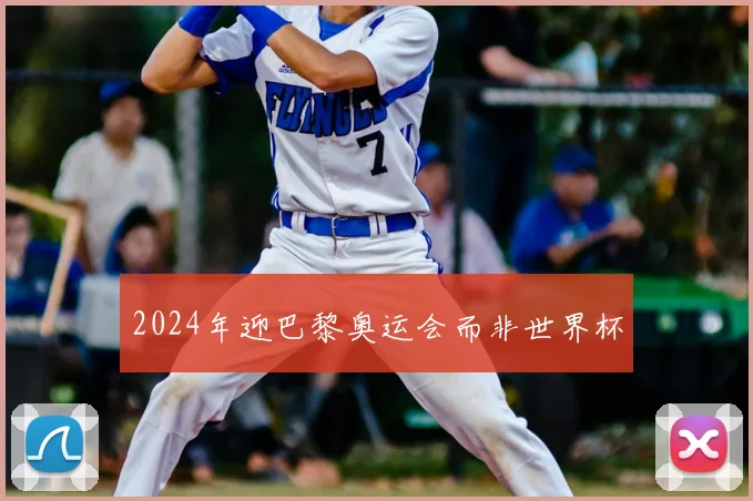 2024年迎巴黎奥运会而非世界杯