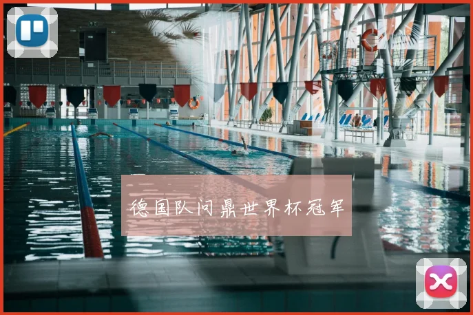 德国队问鼎世界杯冠军