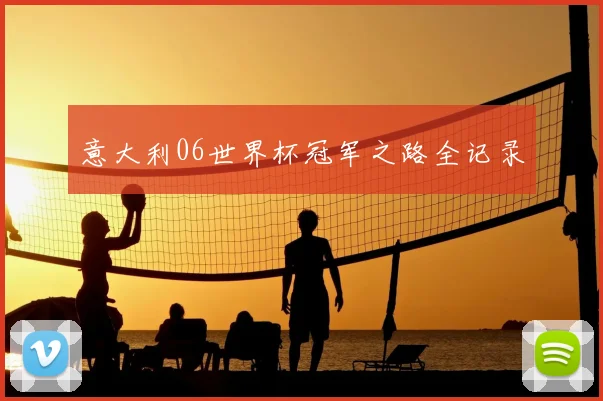 意大利06世界杯冠军之路全记录