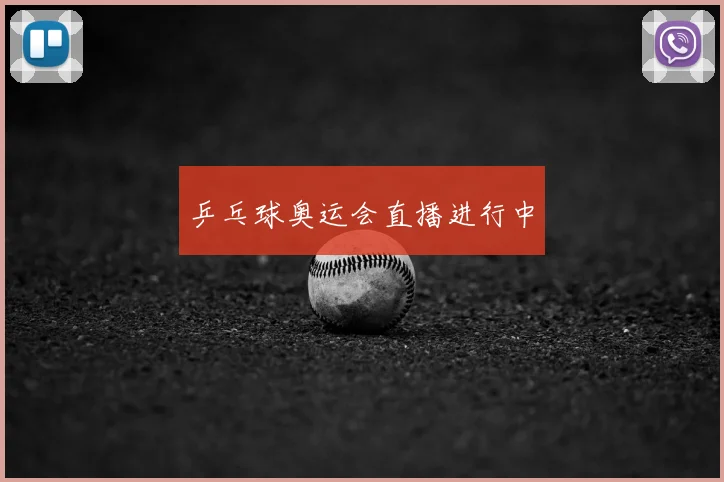 乒乓球奥运会直播进行中