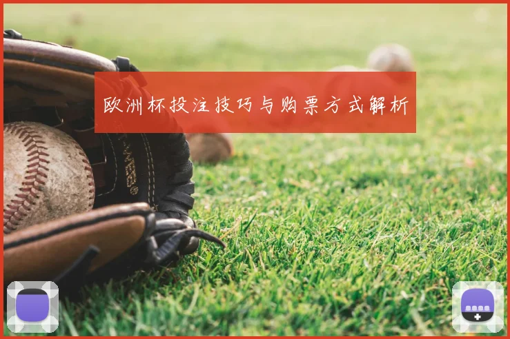 欧洲杯投注技巧与购票方式解析