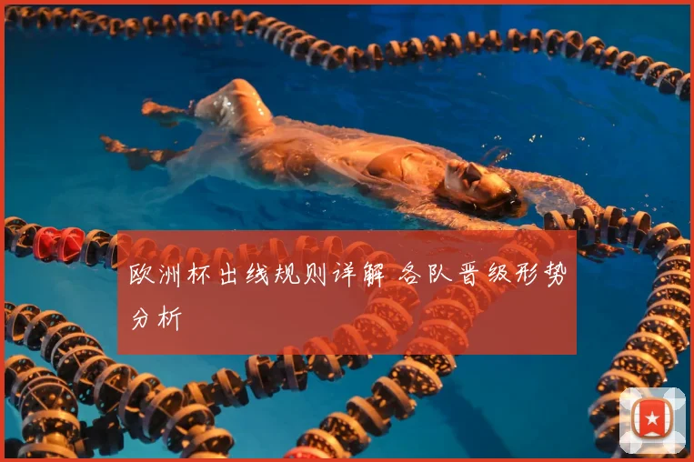 欧洲杯出线规则详解 各队晋级形势分析