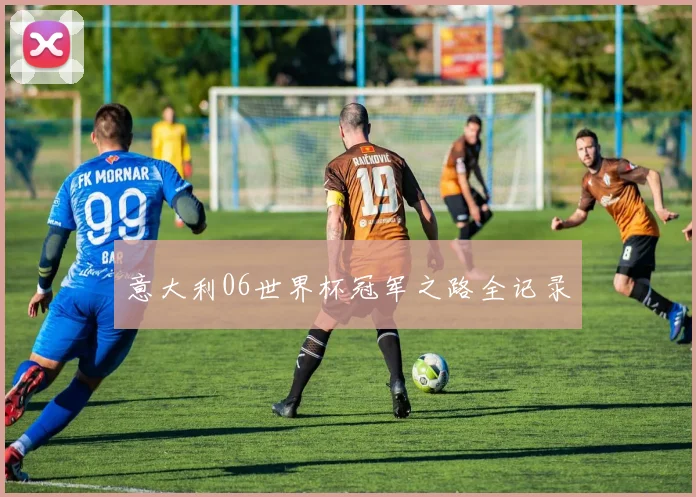 意大利06世界杯冠军之路全记录