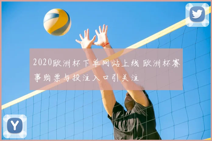 2020欧洲杯下单网站上线 欧洲杯赛事购票与投注入口引关注