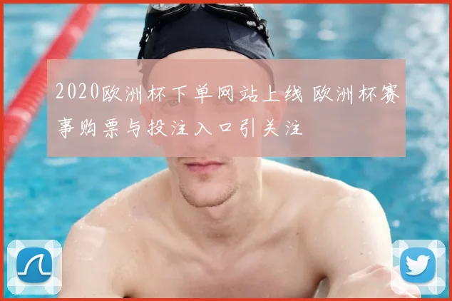 2020欧洲杯下单网站上线 欧洲杯赛事购票与投注入口引关注