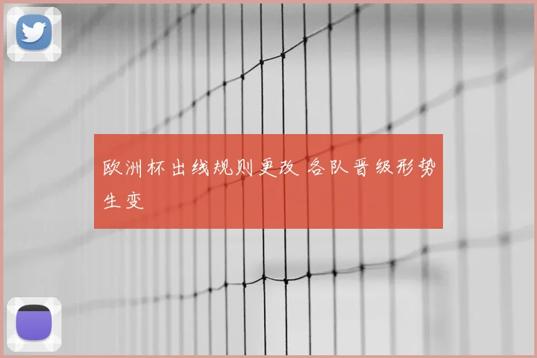 欧洲杯出线规则更改 各队晋级形势生变