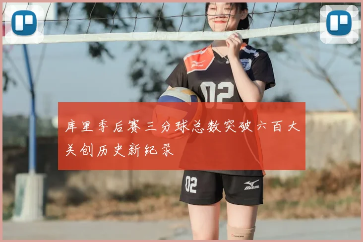 库里季后赛三分球总数突破六百大关创历史新纪录