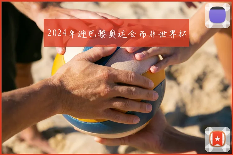 2024年迎巴黎奥运会而非世界杯