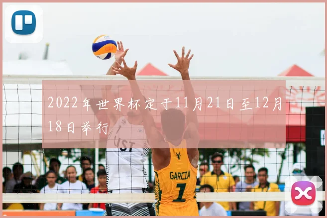 2022年世界杯定于11月21日至12月18日举行